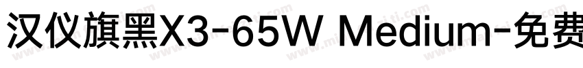 汉仪旗黑X3-65W Medium字体转换